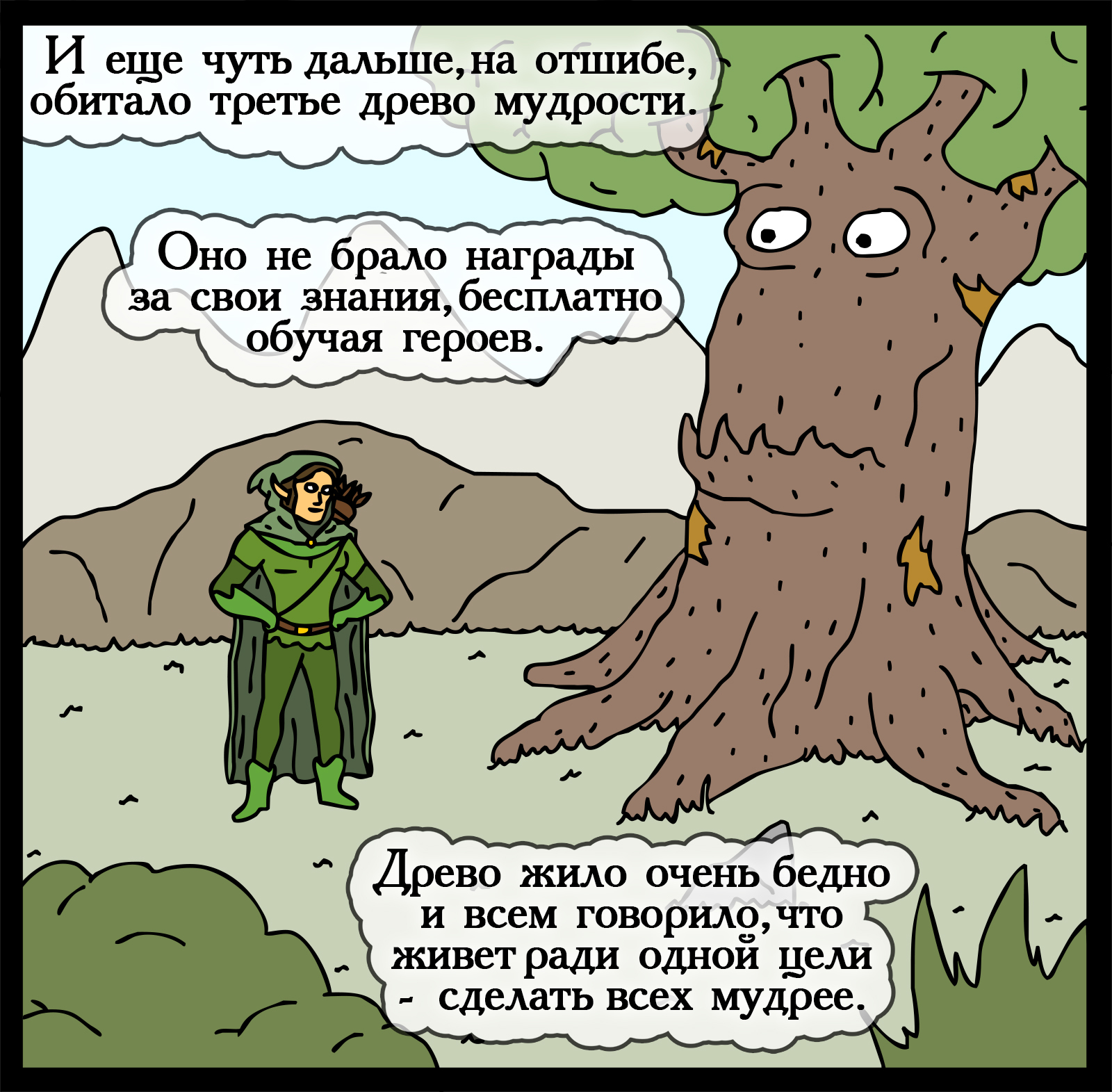 Wise trees - My, Герои меча и магии, Comics, Heroic humor, HOMM III, Longpost, Games, Swamp of troglodytes