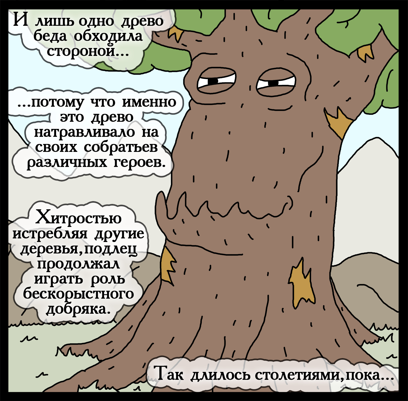 Wise trees - My, Герои меча и магии, Comics, Heroic humor, HOMM III, Longpost, Games, Swamp of troglodytes