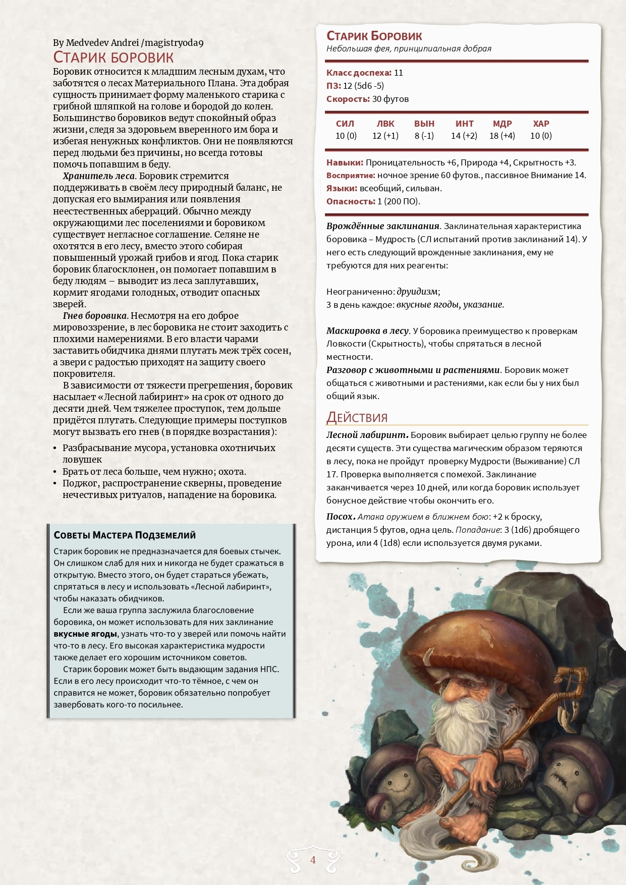 Старик боровик как монстр для Dungeons&Dragons 5e - Моё, Dungeons & Dragons, Сказка, Волшебные существа, Существа