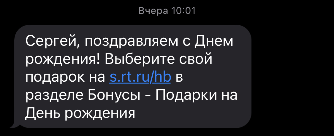 Сказ о том, как Ростелеком подарки дарил - Моё, День рождения, Ростелеком, Обман