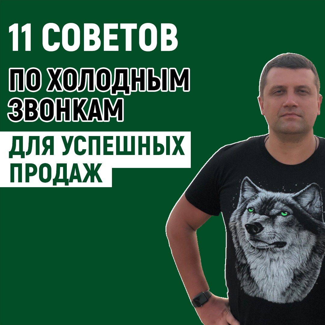 11 советов по холодным звонкам для успешных продаж | Пикабу