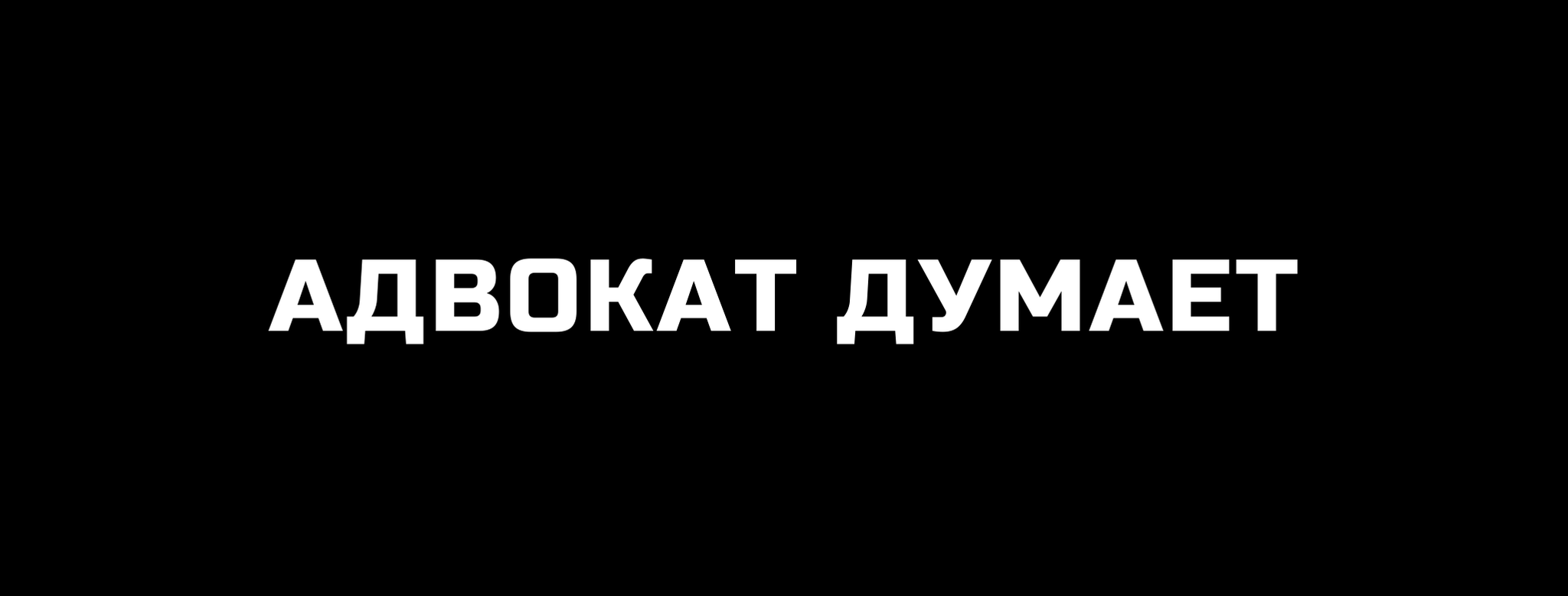 ТЕЛЕФОННЫЕ МОШЕННИКИ: ОСНОВНЫЕ ПРАВИЛА - Моё, Юридические истории, Адвокат, Юристы, Интернет-Мошенники, Телефонные мошенники, Длиннопост