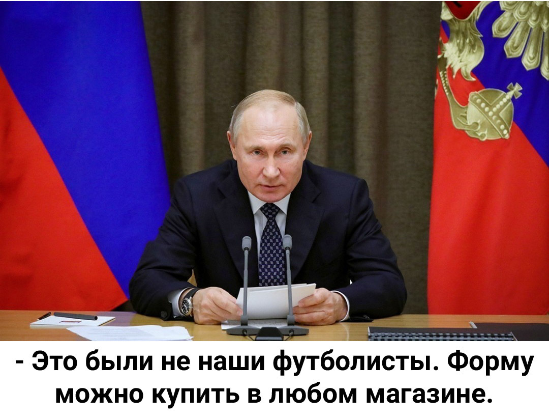 И ещё раз о футболе - Юмор, Картинка с текстом, Владимир Путин, Футбол, Форма, Магазин