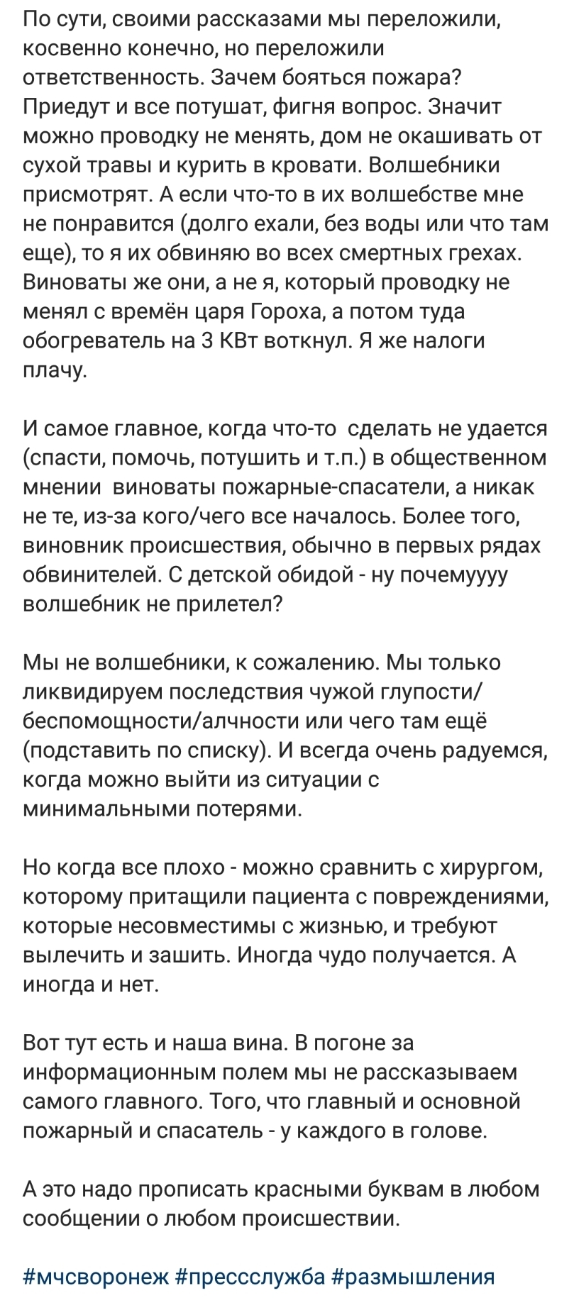 Правдивый пост от ГУ МЧС по Воронежской области - МЧС, Instagram, Грусть, Длиннопост, Мысли, Скриншот