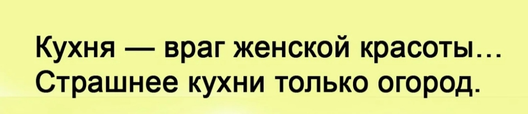 Кухня враг женской красоты страшнее кухни только огород. Враги женской красоты. Кухня враг женской красоты страшнее кухни только огород картинка. Кухня враг женской красоты страшнее.