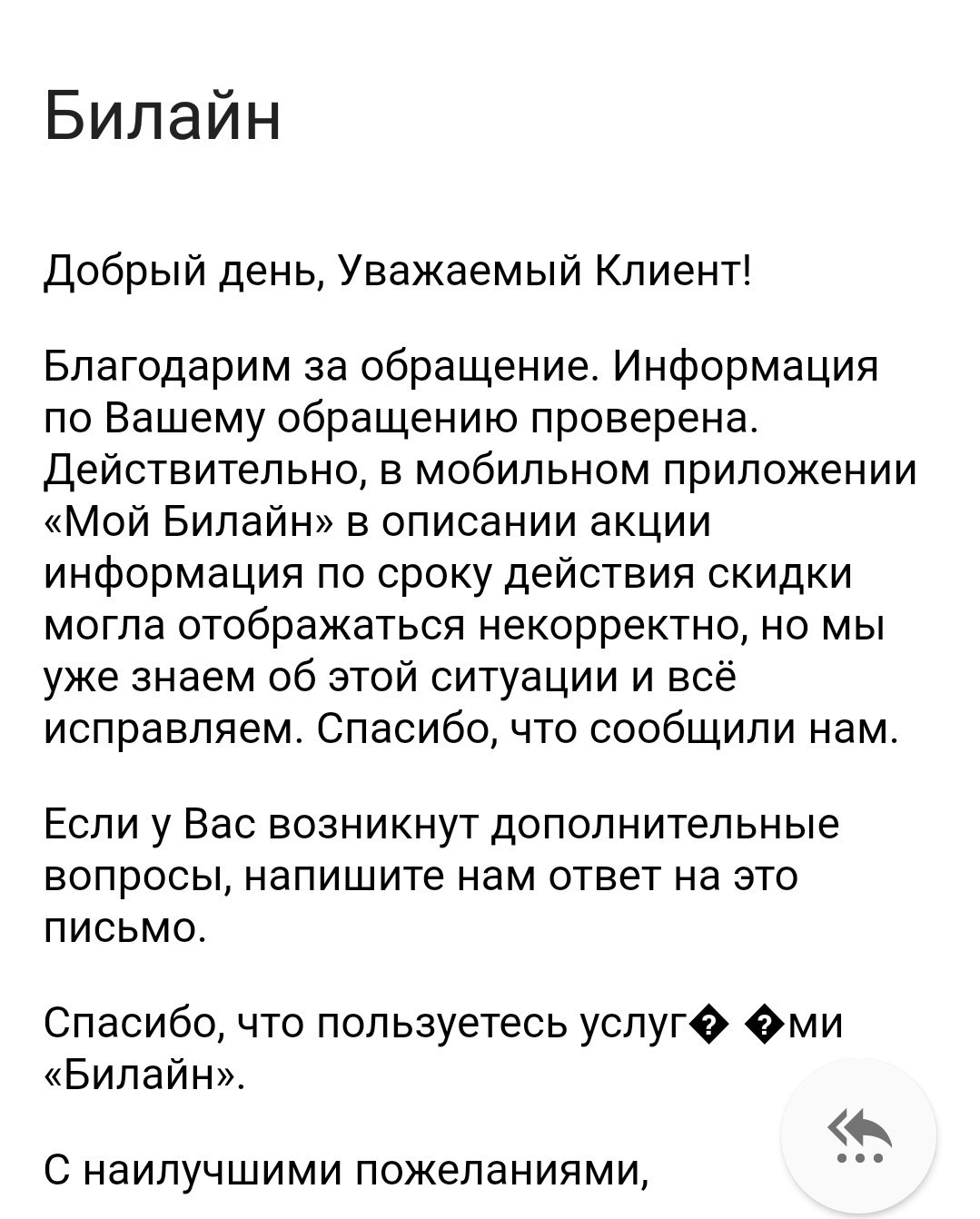 Как заставить Билайн выполнить обещание? | Пикабу