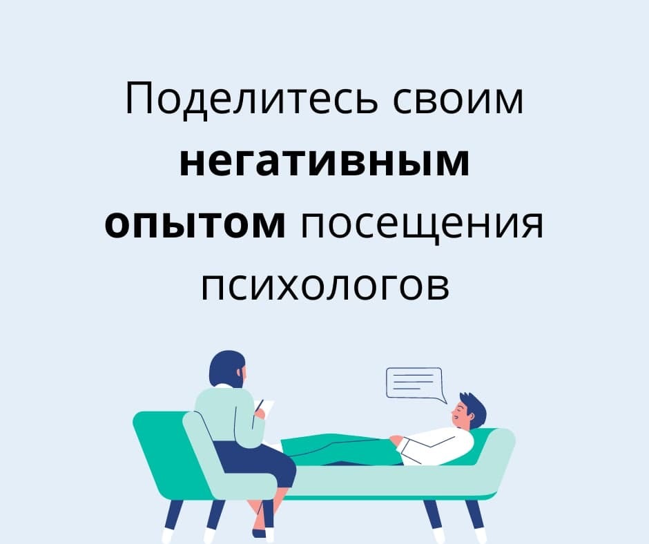 Share your negative experience of visiting psychologists - My, Psychology, Psychotherapy, Bad experience, Life stories, Psychological abuse, Ethics