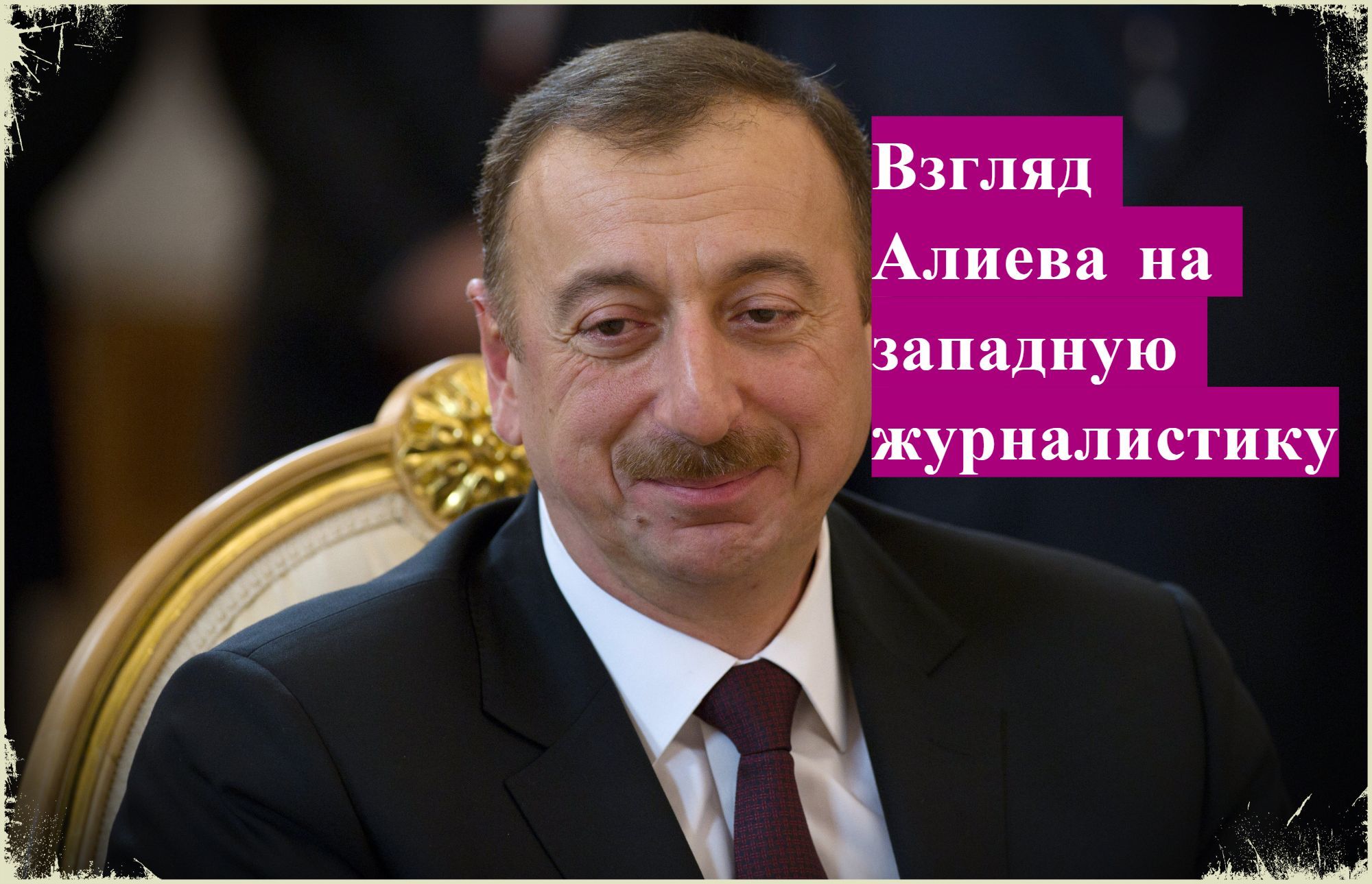 Как Алиев во время интервью поставил шах и мат английской журналистке |  Пикабу