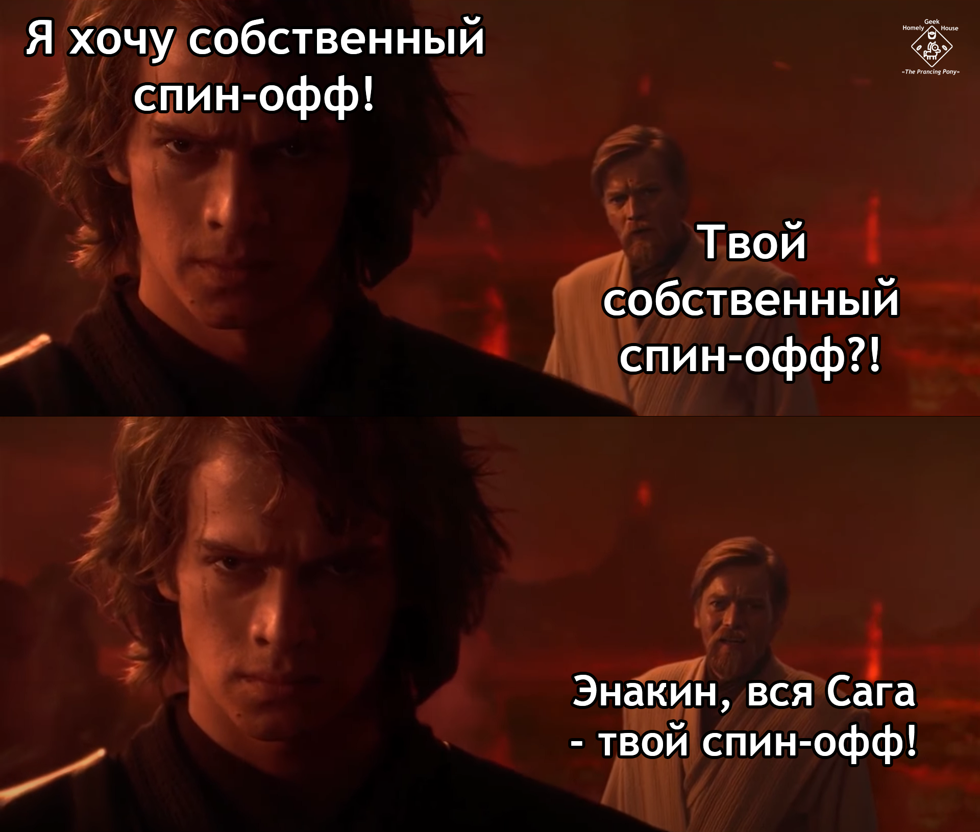 Спин-офф - Star Wars, Энакин Скайуокер, Оби Ван Кеноби, Спин-Офф, Перевел сам, Картинка с текстом