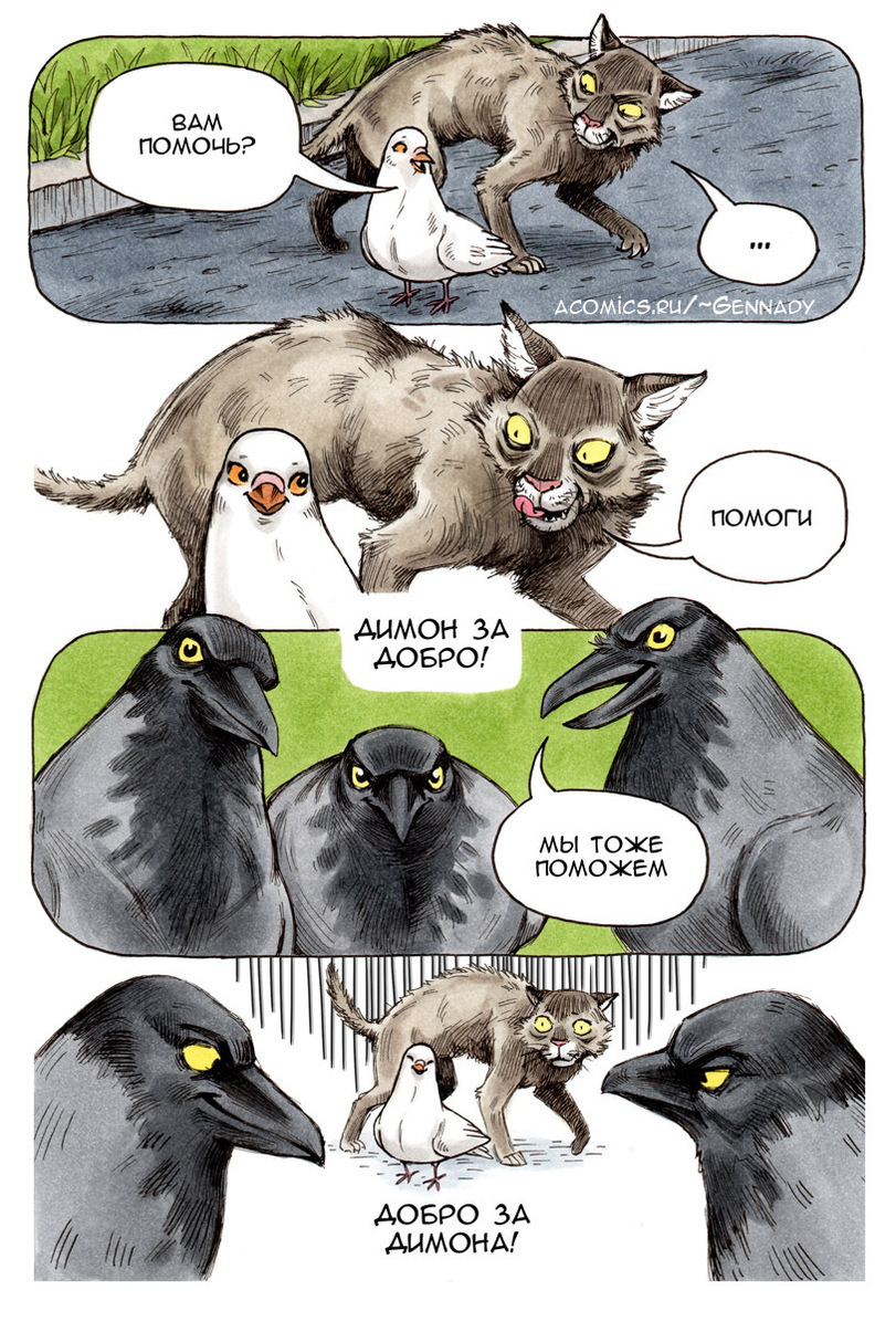 Dimon for your kindness! - Comics, Pigeon Gennady, Koropublic, cat