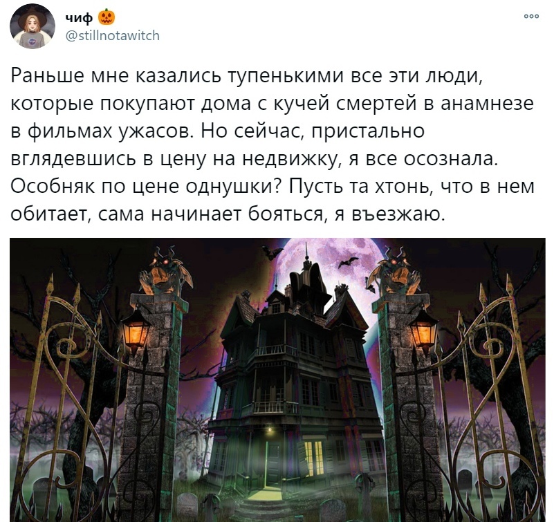 А лучше пусть скидывается на  коммуналку - Монстр, Twitter, Скриншот, Юмор, Дом с привидениями