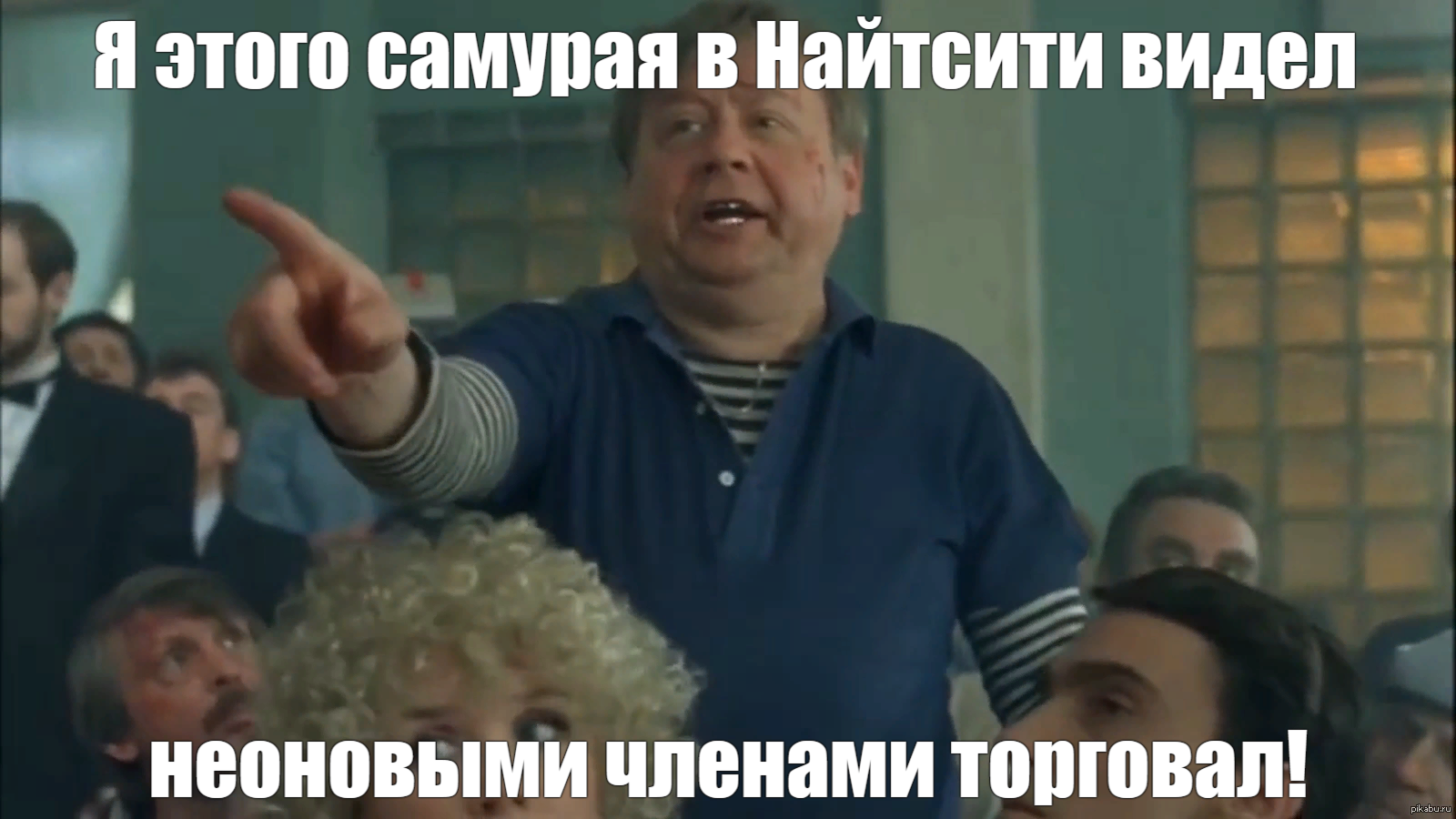 Когда только встретил известного человека как персонажа игры и все об этом  рассказываешь=) | Пикабу