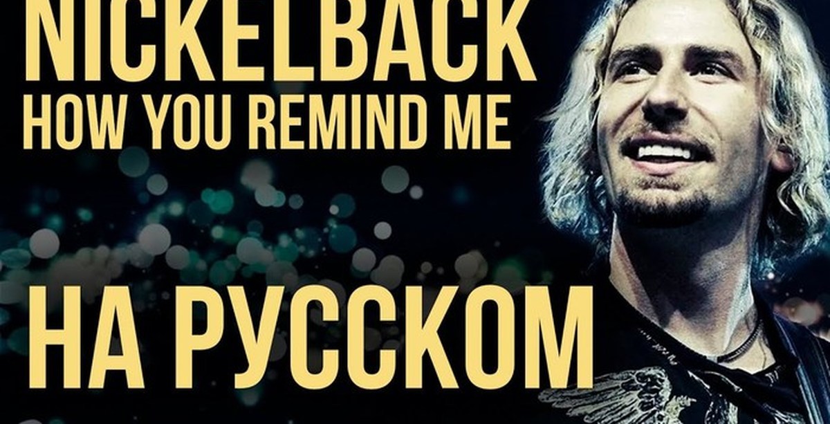 Песня how you remind me. Nickelback how you remind me. You remind me Nickelback. Nickelback - how you remind me обложка. Nickelback how you remind me клип.