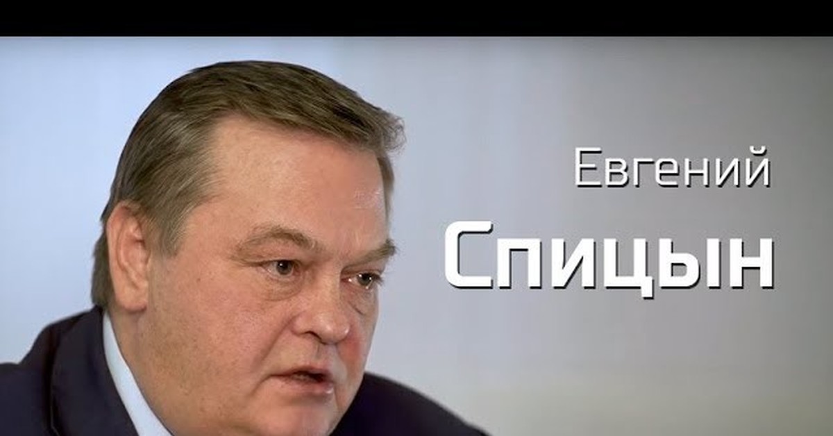 Историка спицына. Спицын Евгений Юрьевич в молодости. Евгений Спицын в молодости. Евгений Юрьевич Спицын официальный сайт. Евгений Спицын блоггер.