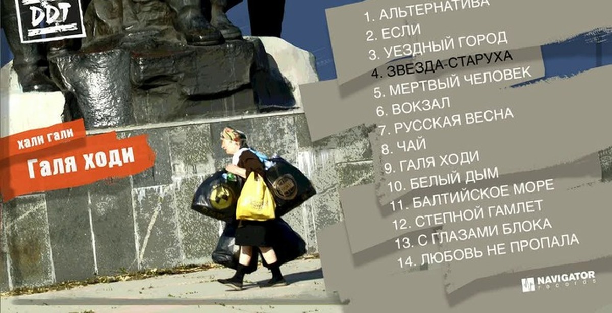 ддт галя ходит