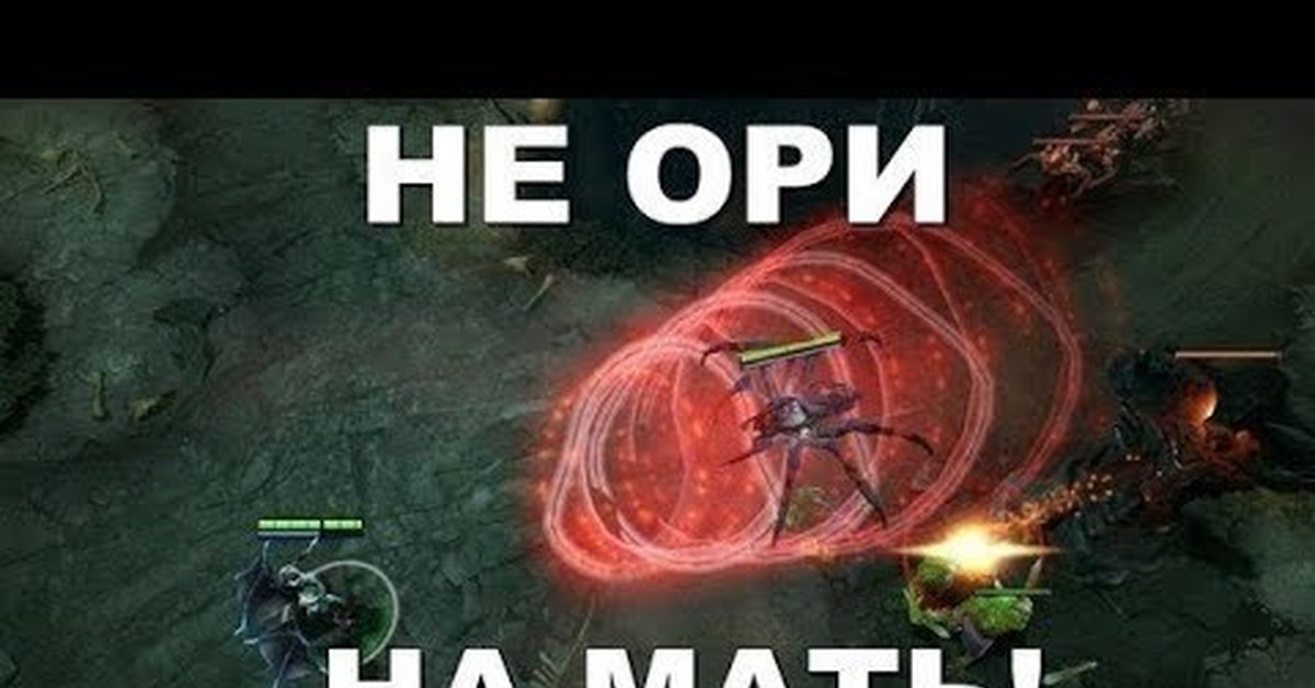 Не ори. Приколы про доту. Дота 2 приколы. Dota 2 приколы. Шутки про доту.