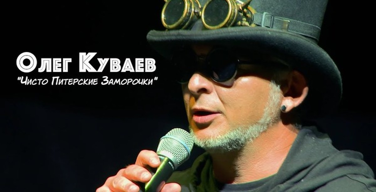 Олег Куваев «Чисто Питерские Заморочки» | Пикабу
