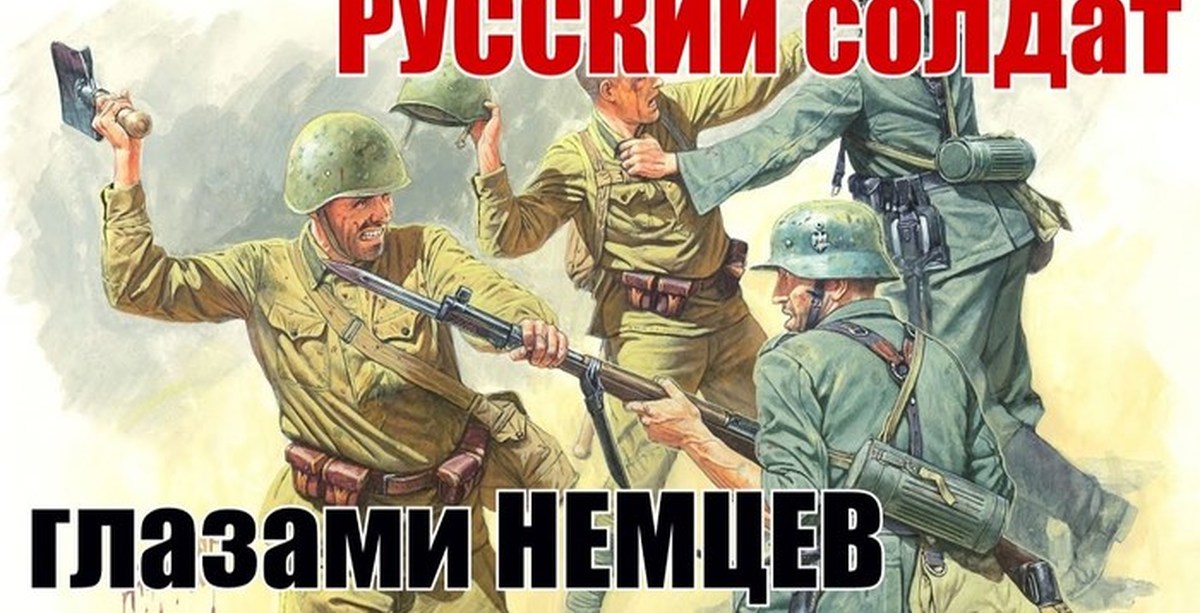 Товарищ по немецки. Русские против немцев. Военные плакаты. Советские солдаты глазами гитлеровцев. Русские победили немцев.