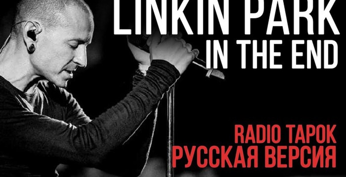 Radio tapok in the end. Radio Tapok - Linkin Park - in the end. Радио тапок in the end. Радио тапок линкин парк. Linkin Park in the end обложка.