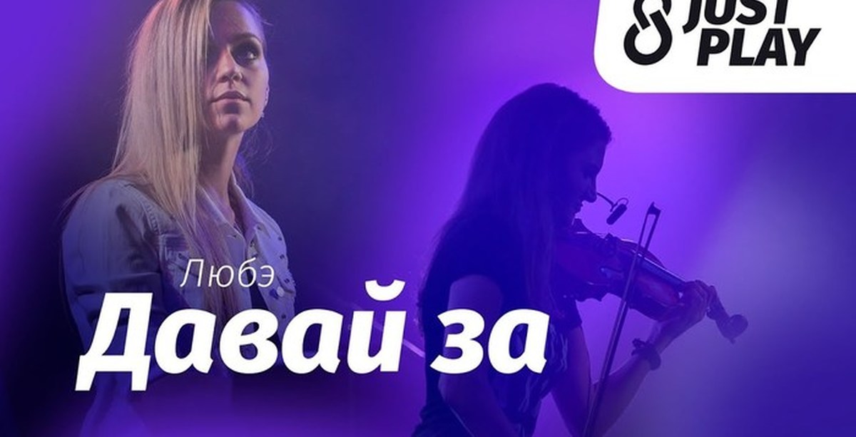 Давай за. Евгения Скачкова just Play. Любэ давай за. Почему распалась группа just Play.