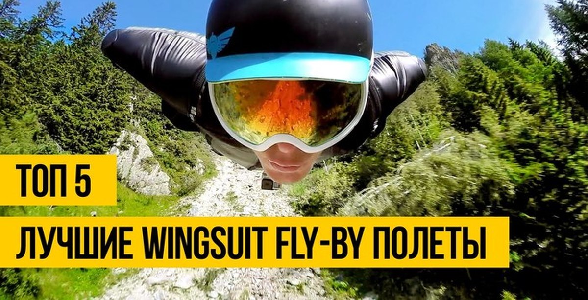 Подборка крутой. Аэротруба Wingsuit. Экстрим. Экстремальные обои. Вингсьют гифка.