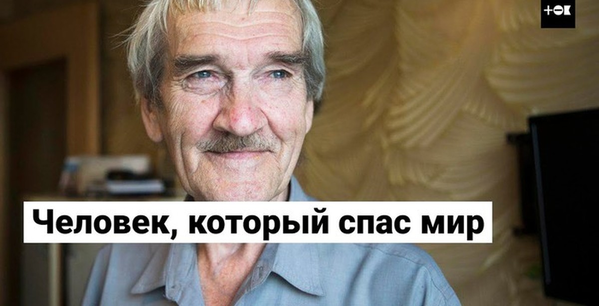 Станислав петров. Станислав евграфович петров в 1983 году. Подполковник станислав петров. Станислав евграфович петров в 1983 году. Человек предотвративший ядерную войну.