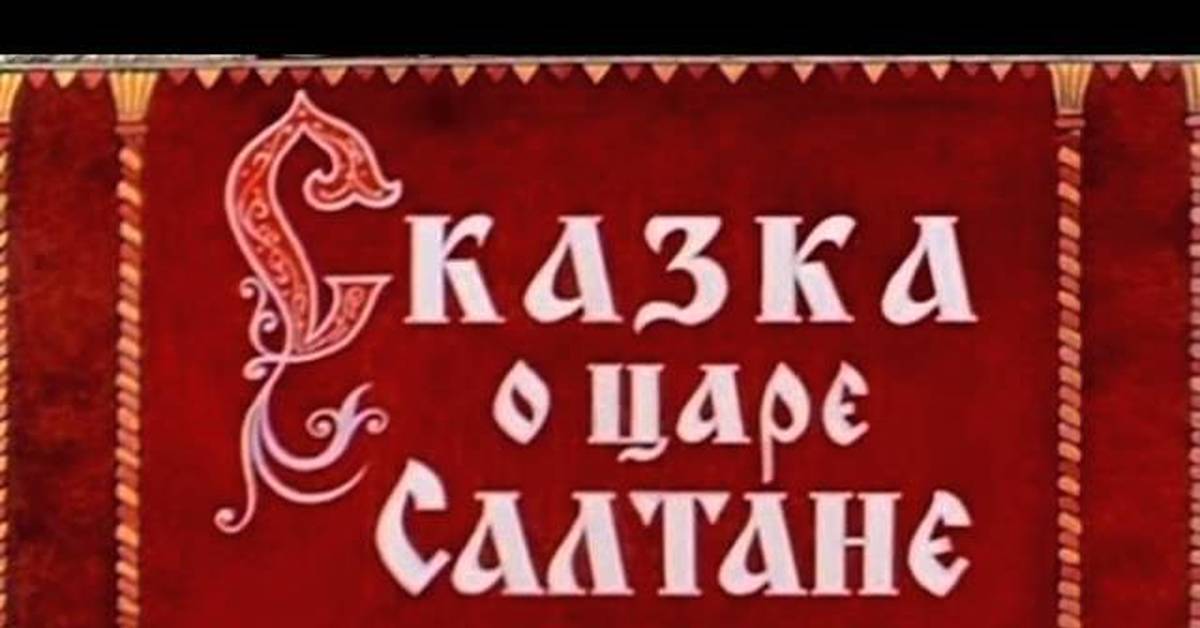 Видео сказки о царе. Сказка о царе Салтане 1984. Сказка о царе Салтане мультфильм. Сказка о царе Салтане мультфильм 1984 афиша. Сказка о царе Салтане название.