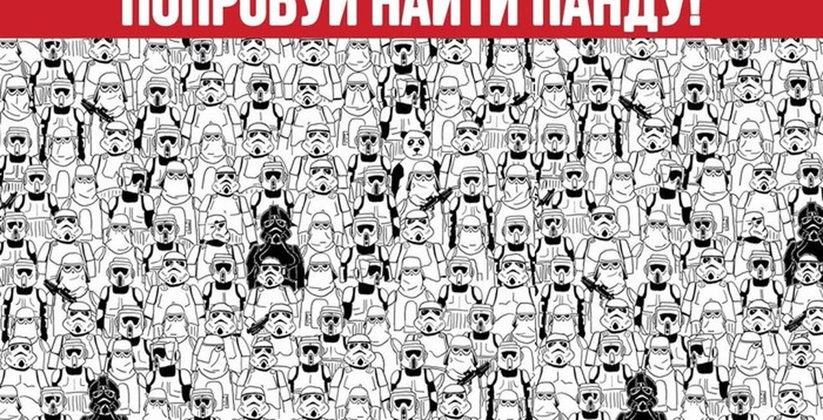 Включи где панда. Найди на картинке человека. Найди панду. Попробуй найти на картинке. Найти панду на картинке.