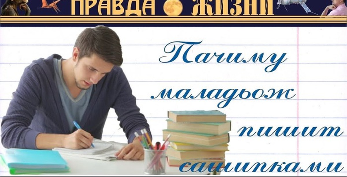 Пишет с ошибками. Писать безграмотно. Почему люди пишут с ошибками. Безграмотная молодежь.