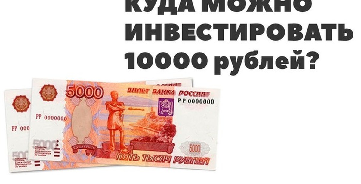 Вложить 10 000 рублей. Куда вложить 10000. Куда можно инвестировать 10000 рублей. Куда вложить 10000 рублей. Куда можно вложить 5000.