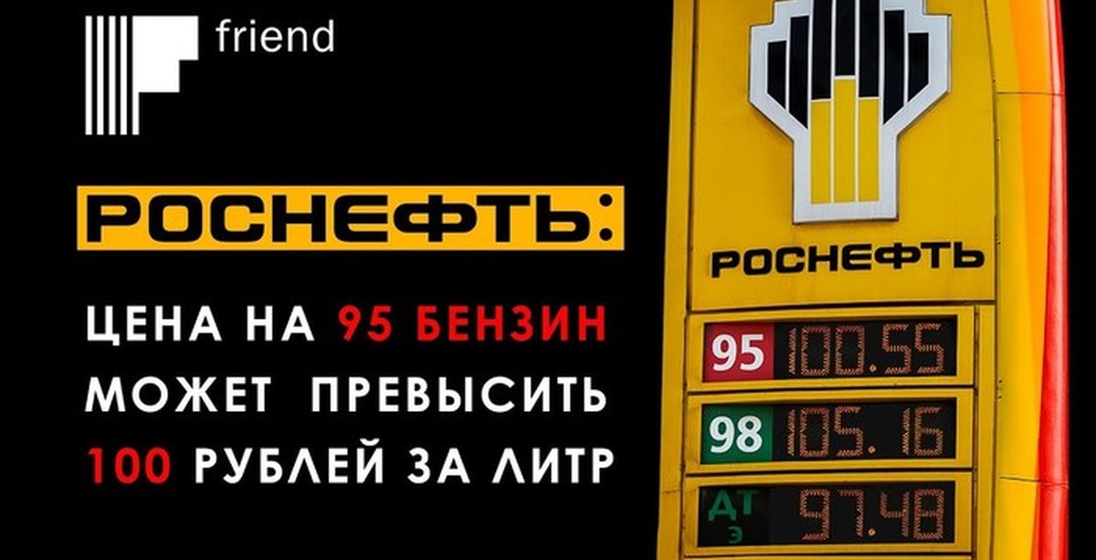 Роснефть бензин. 95 Бензин Роснефть. Роснефть 100 бензин. Литр бензина 95 на Роснефть. Бензин 100 рублей за литр.