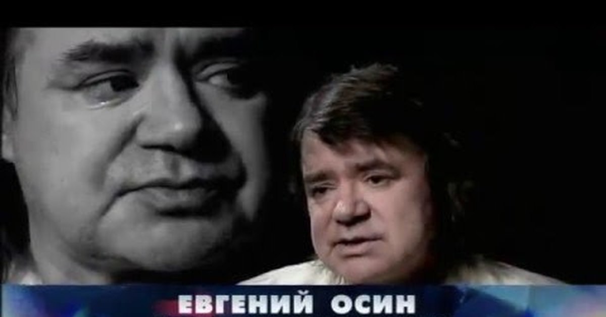 Осин зимний вечер. Евгений осин новый русские сенсации. Евгений осин градус отчаяния. Осин Рыбацкая. Нтвосин.