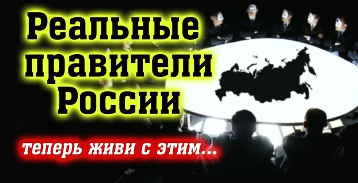 Кто и почему получил реальную власть. Реальный правитель РФ. Кто правит Россией. Кто правит миром?.