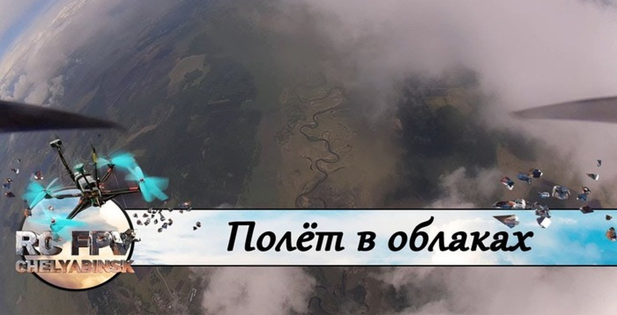 Летающий строй. Полёт с 2500 метра. Квадрокоптер дальнолёт над облаками. Квадрокоптер летал над ТЭС В Крыму. Полёт с 2500 метра как называется.