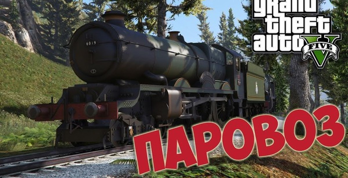 Игра паровоз. ГТА 5 паровоз. Мод для ГТА 5 паровоз. GTA паровоз паровоз игра. Паровоз ГТА са.