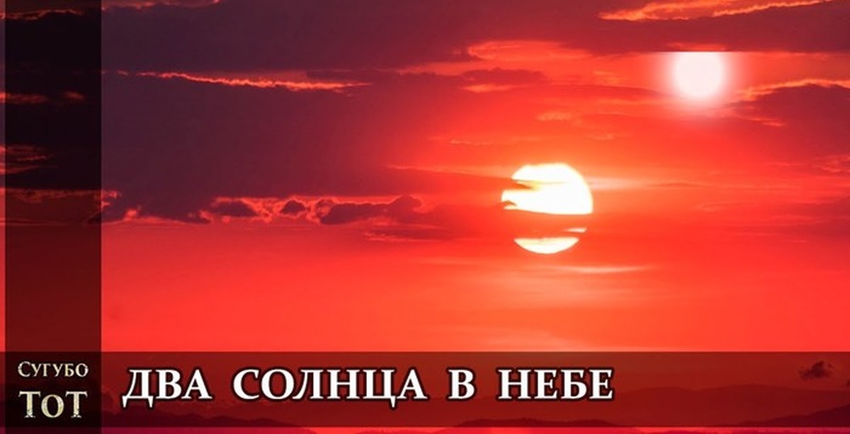 Земля 2 солнца. Два солнца книга. Два солнца реклама. Два солнца на небе во Льве.