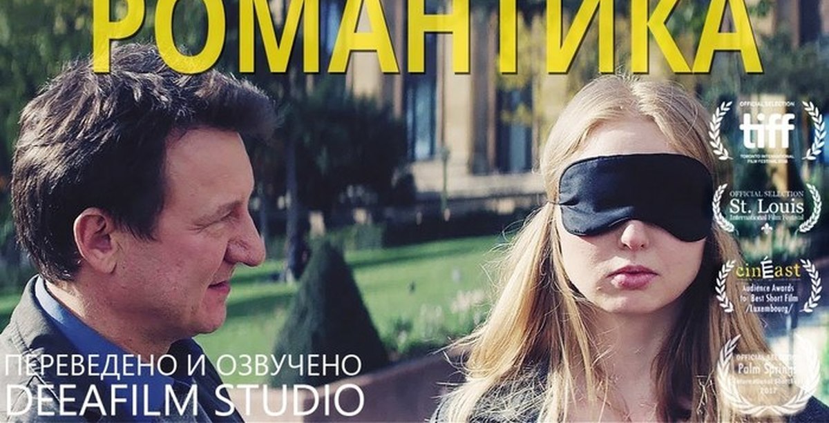 Короткометражка «Романтика» | Пикабу