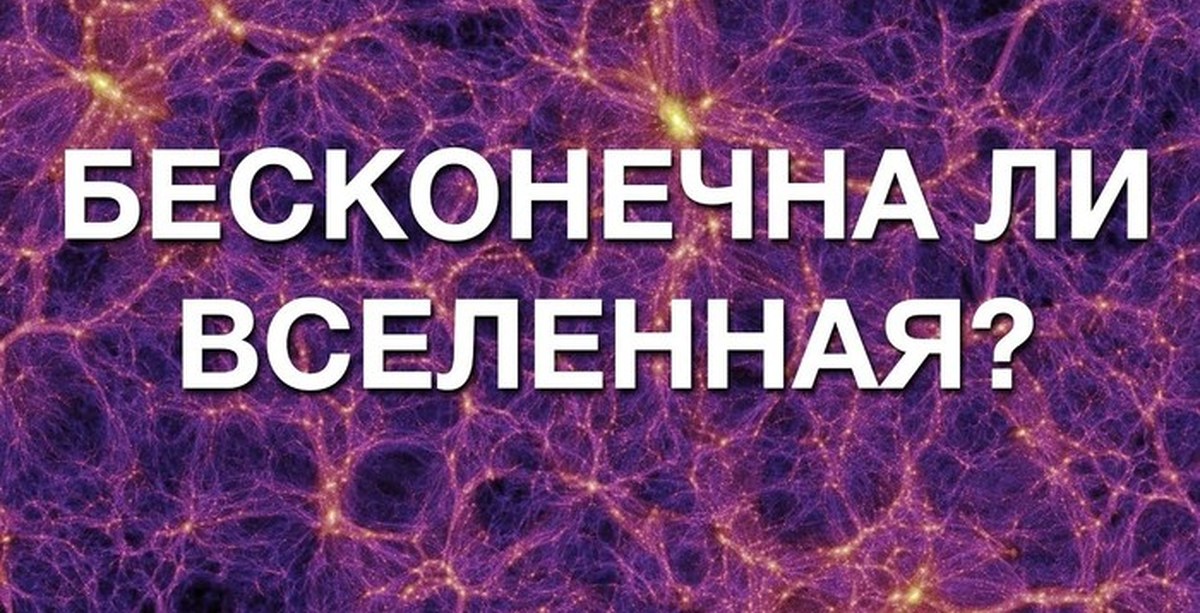 Бесконечна ли Вселенная. Вечна ли Вселенная?. Вселенная конечна или бесконечна. Конечна ли Вселенная