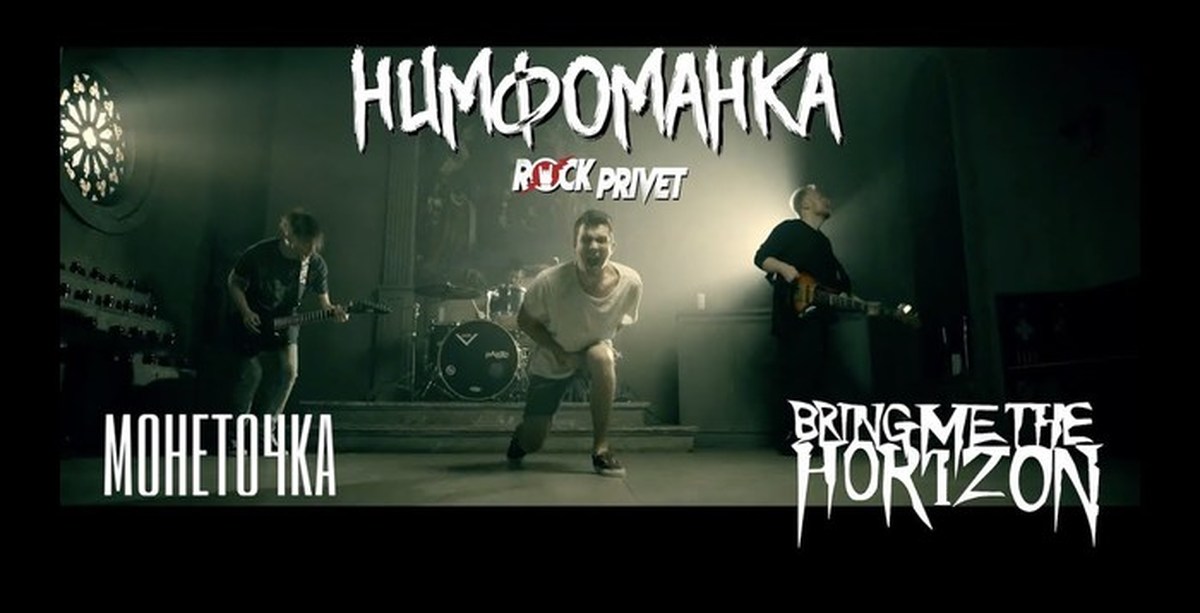 Рок привет выхода нет. Rock privet монеточка bring me the Horizon. Rock privet нимфоманка. Монеточка / bring me the Horizon - нимфоманка (Cover by Rock privet). Нимфоманка (Cover by Rock privet) актриса.