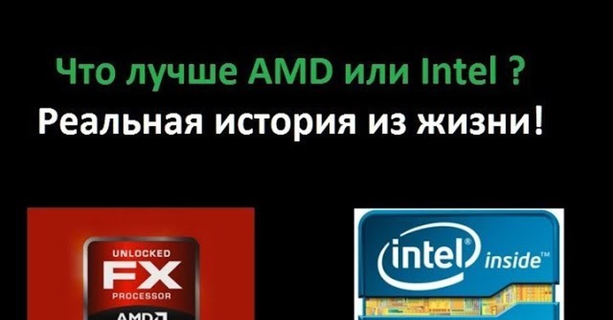 Intel или amd для ноутбука лучше какой. AMD или Intel. Что лучше AMD или Intel. Что лучше АМД или Интел. Определиться не могу Intel или AMD прикол мужик.