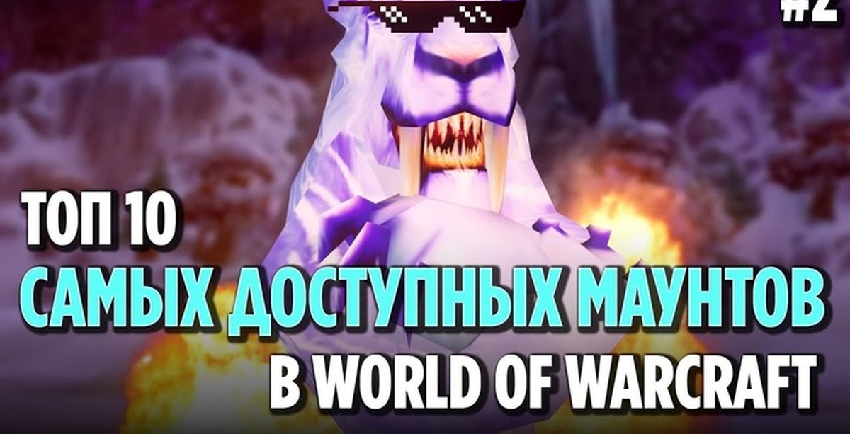 Какая репутация нужна для покупки маунтов в wow