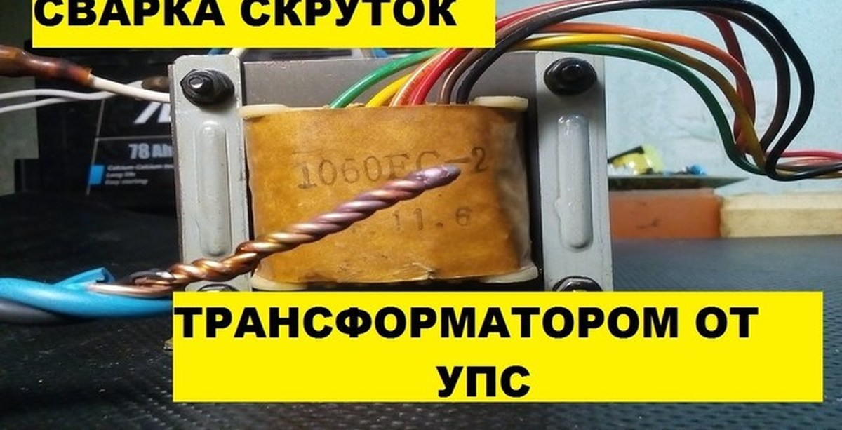 Аппарат Для Сварки Скруток Медных Проводов Купить