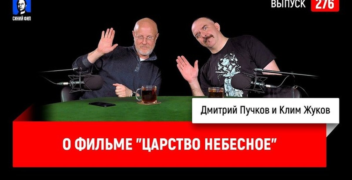 Тупичок гоблина телеграмм канал. Пучков и Клим Жуков. Дмитрий Пучков и Клим Жуков. Гоблин и Клим Саныч. Дмитрий Пучков и Клим Жуков чокаются.