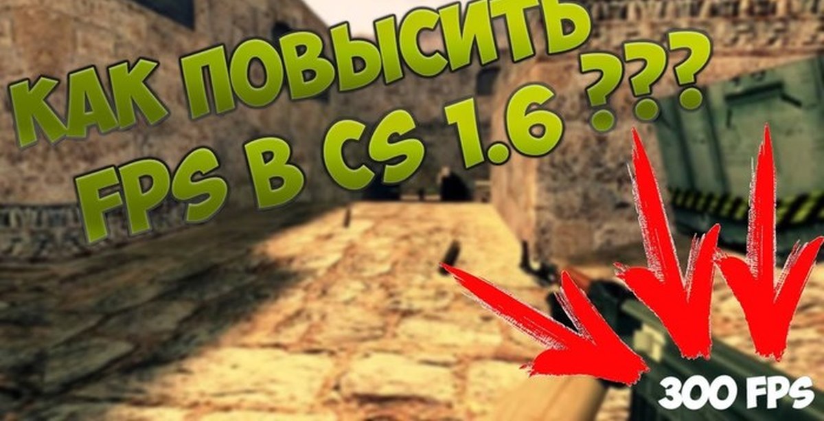 Фпс 1.6. Для повышения fps в CS 1.6. Повышение ФПС В КС 1.6. Повышение ФПС В CS 1.6. Счетчик ФПС В КС 1.6.