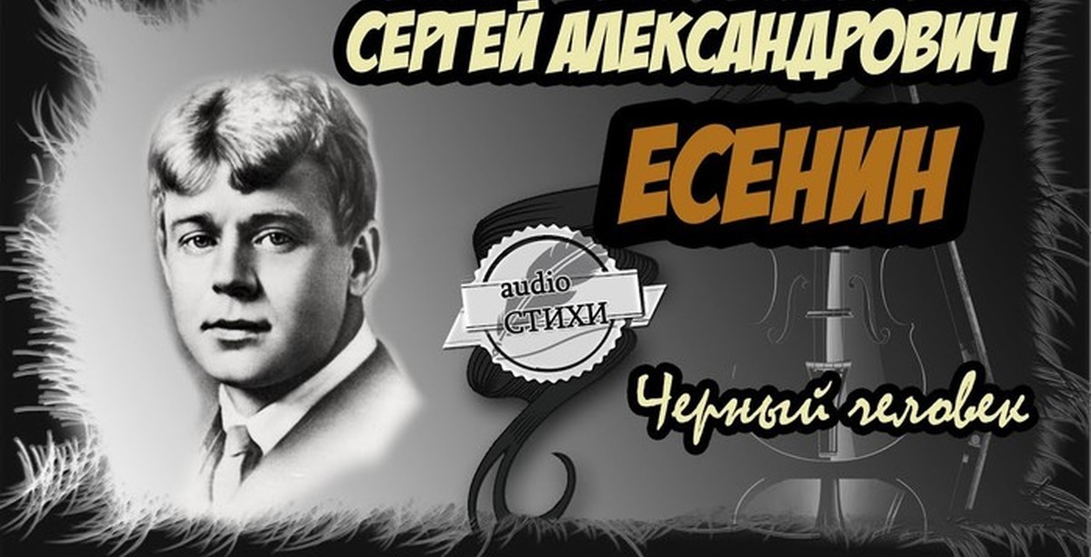 Аудио стихи читает. Есенин сукин. Есенин сукин сын. Есенин стихотворение сукин сын.