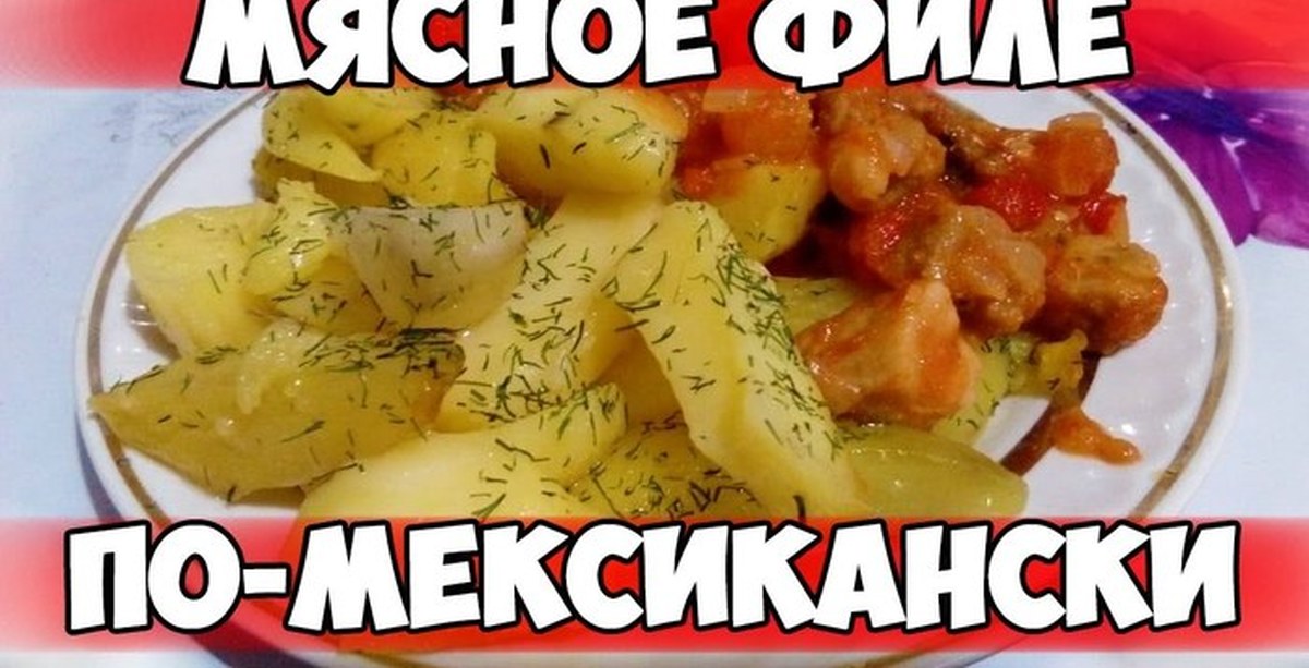 Мясо По Мексикански Рецепт С Фото