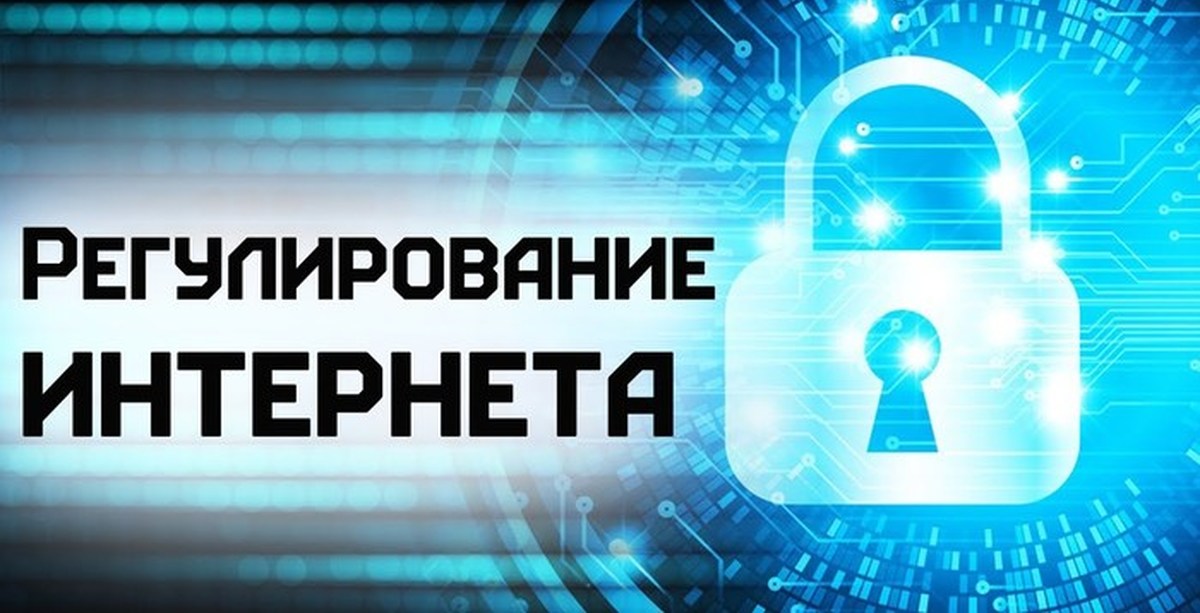 Регулирование интернета. Гос регулирование интернета. Регулирование интернета в США. Регулирование интернета в России. Регулирование в интернете картинки.