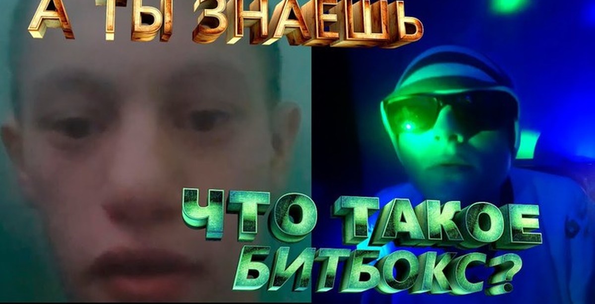 УРОКИ БИТБОКСА | ЧАТРУЛЕТКА №1 | Пикабу