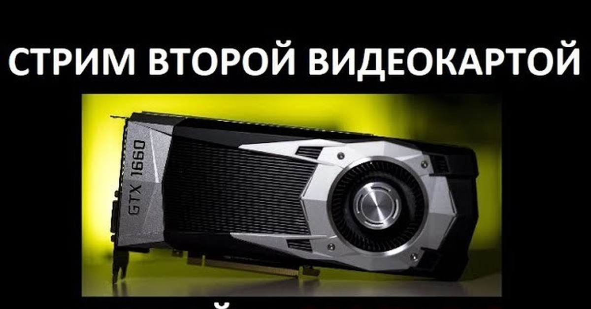 Стримить через видеокарту