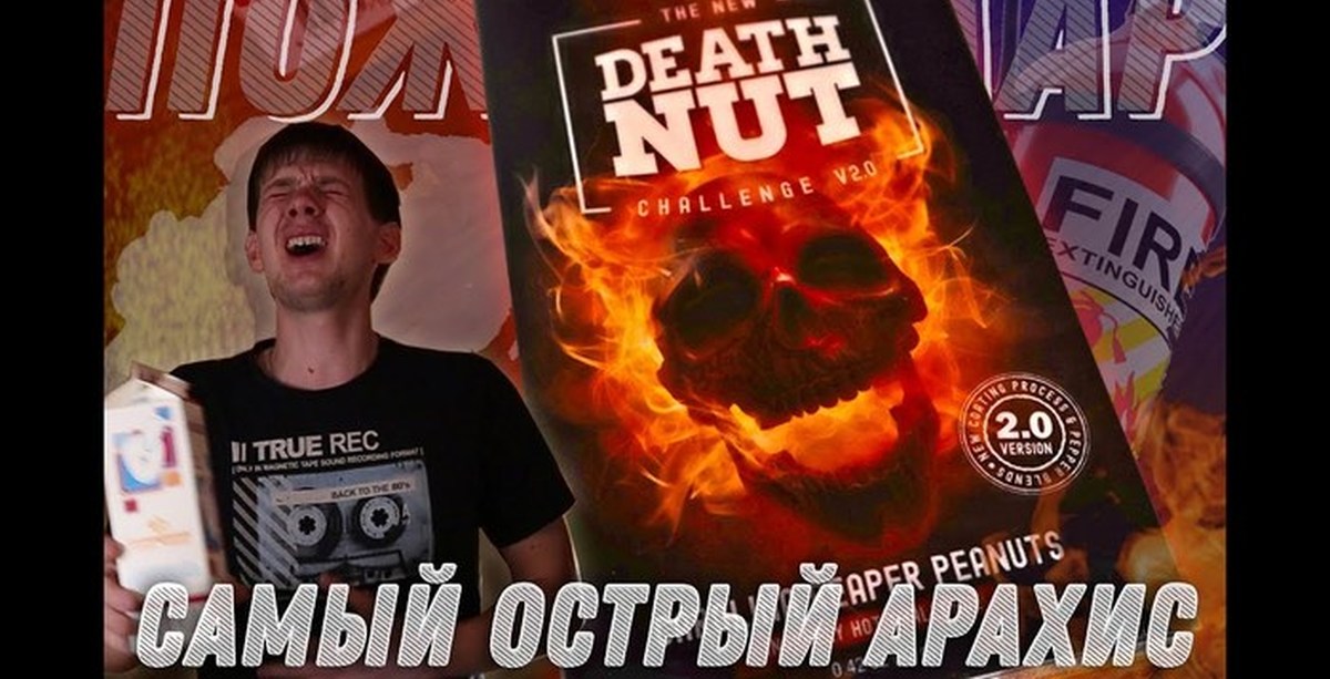 Death nut challenge 3.0. Самый острый арахис. Самые острые орешки в мире. Острый арахис Death Nuts. Самый острый орех 13 миллионов сковиллей.